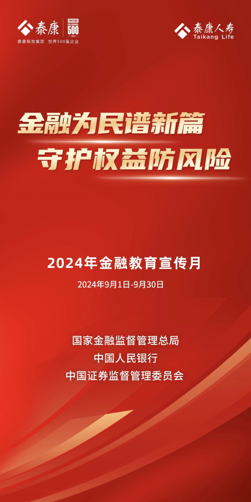 泰康人寿全面启动2024“金融教育宣传月”活动